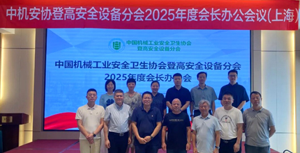 The 2025 Annual Meeting of the President's Office of the High-Altitude Safety Equipment Branch of the China Machinery Industry Safety and Health Association was held in Shanghai.