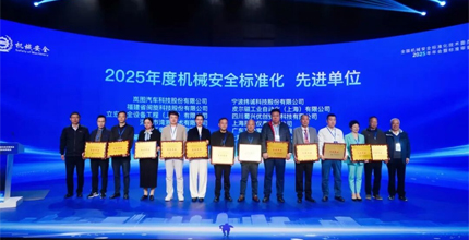 The 2025 Annual Meeting and Standards Review Conference of the National Technical Committee on Standardization of Machinery Safety was held in Ningbo.